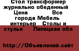 Стол трансформер журнально обеденный › Цена ­ 33 500 - Все города Мебель, интерьер » Столы и стулья   . Липецкая обл.